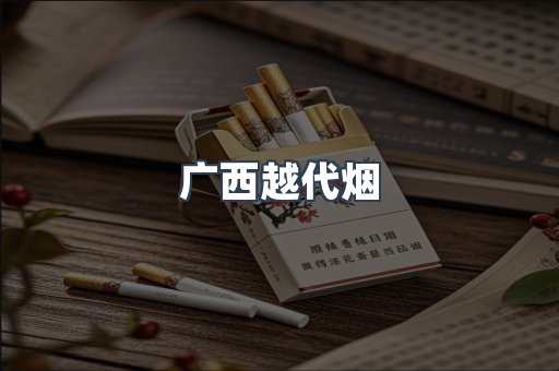 广西越代烟